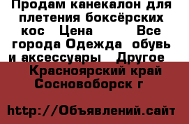  Продам канекалон для плетения боксёрских кос › Цена ­ 400 - Все города Одежда, обувь и аксессуары » Другое   . Красноярский край,Сосновоборск г.